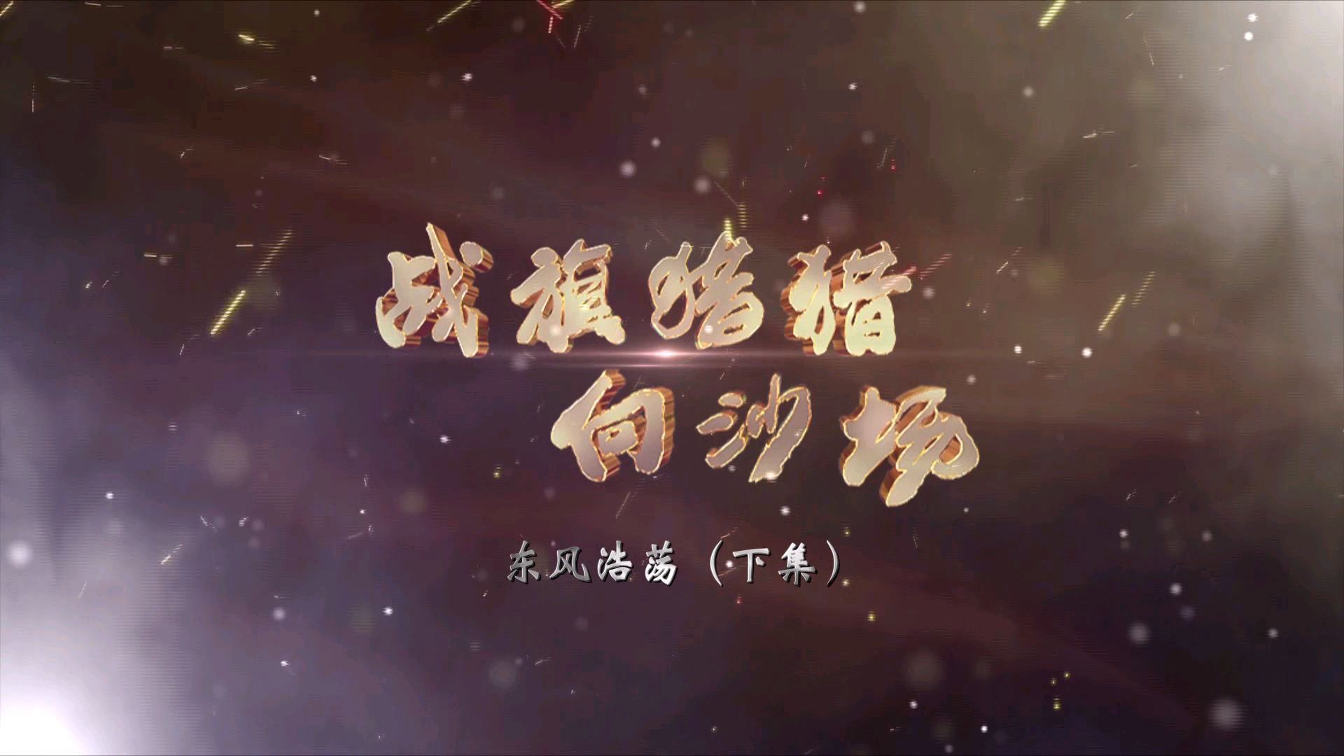 【CCTV-7讲武堂】《战旗猎猎向沙场》第一集《东风浩荡》(下) ,4月5日本周日晚17:54播出。